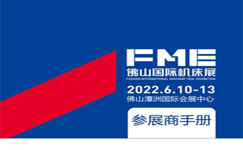 2022FME佛山機(jī)床展參展商手冊(cè)1111.jpg